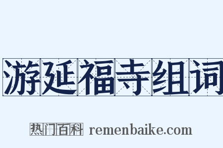 游延福寺组词是什么意思的图片